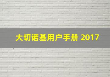 大切诺基用户手册 2017